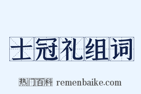 士冠礼组词是什么意思的图片